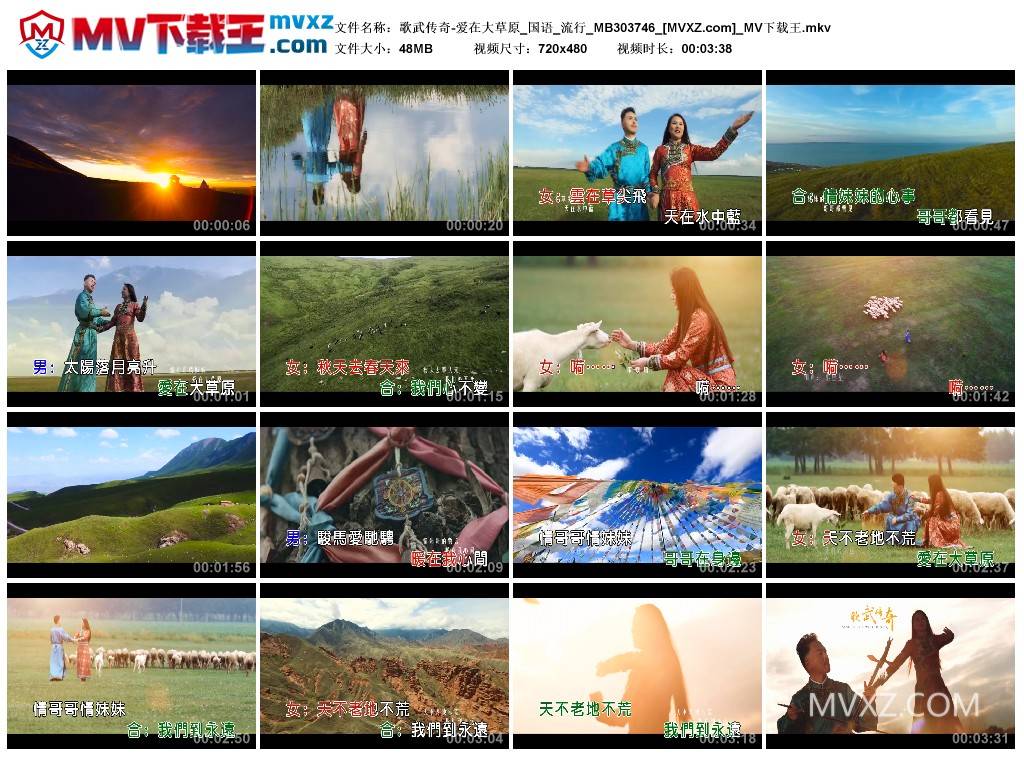 歌武传奇-爱在大草原_国语_流行_MB303746